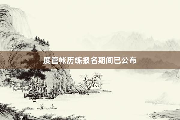 度管帐历练报名期间已公布