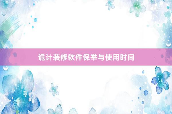 诡计装修软件保举与使用时间