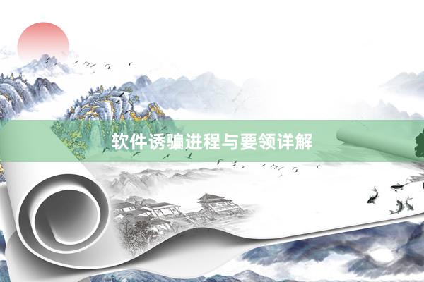 软件诱骗进程与要领详解