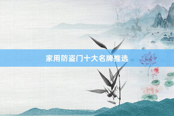 家用防盗门十大名牌推选