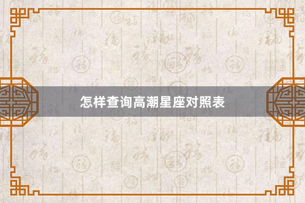 怎样查询高潮星座对照表