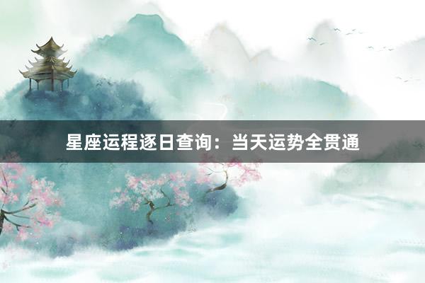 星座运程逐日查询：当天运势全贯通