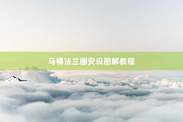马桶法兰圈安设图解教程