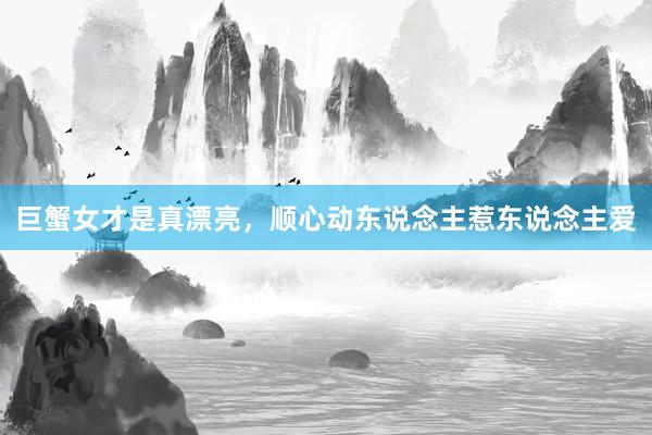巨蟹女才是真漂亮，顺心动东说念主惹东说念主爱