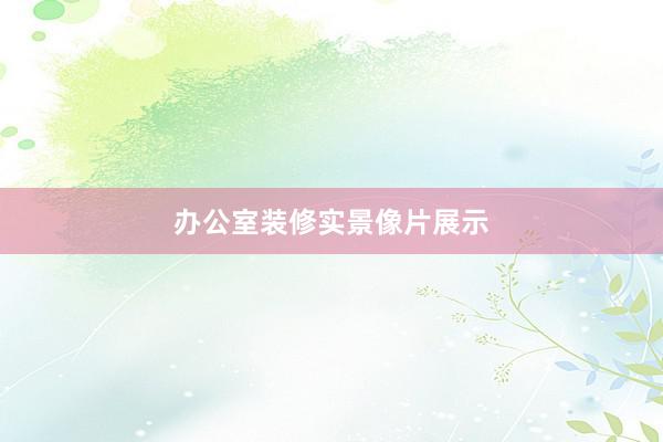 办公室装修实景像片展示