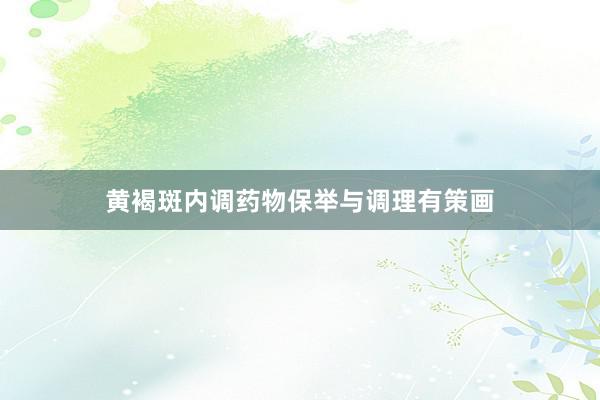 黄褐斑内调药物保举与调理有策画