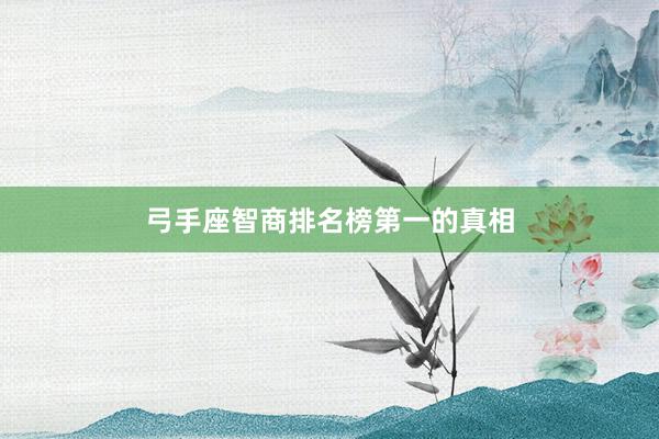 弓手座智商排名榜第一的真相