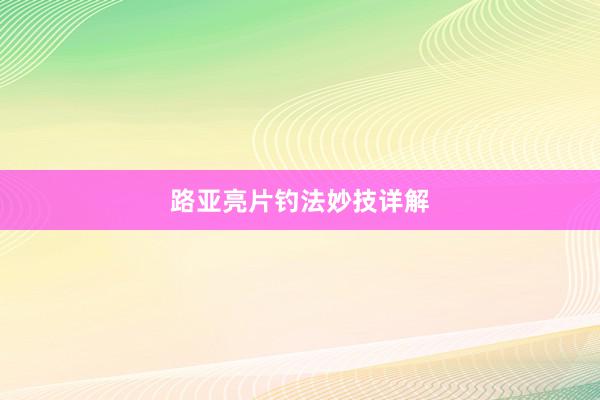 路亚亮片钓法妙技详解