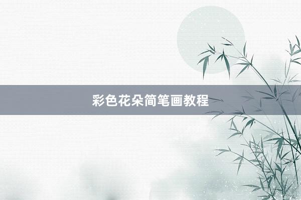 彩色花朵简笔画教程