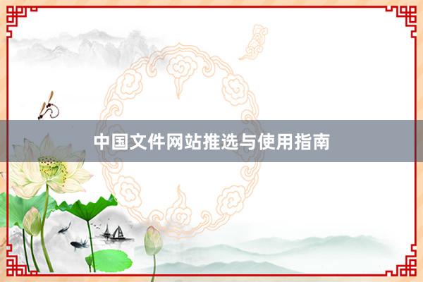 中国文件网站推选与使用指南