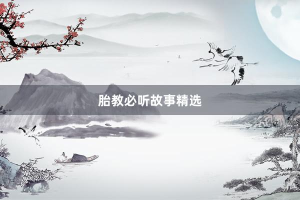 胎教必听故事精选