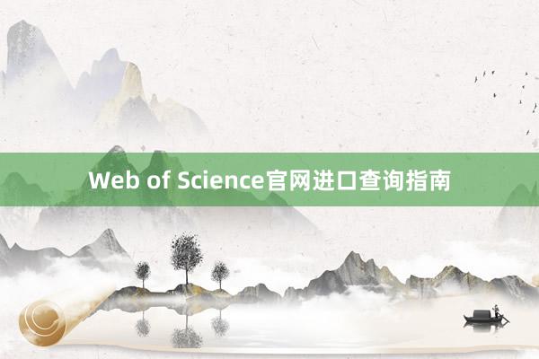 Web of Science官网进口查询指南